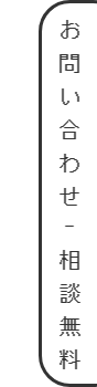 お問い合わせ(相談無料)