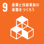 産業と技術革新の基盤をつくろう