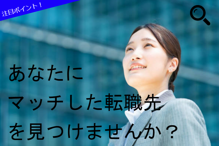 あなたにマッチした転職先を見つけませんか?