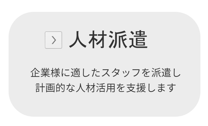 人材派遣サービス
