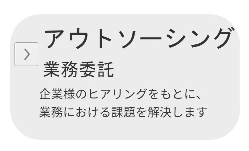 アウトソーシングサービス(業務委託)