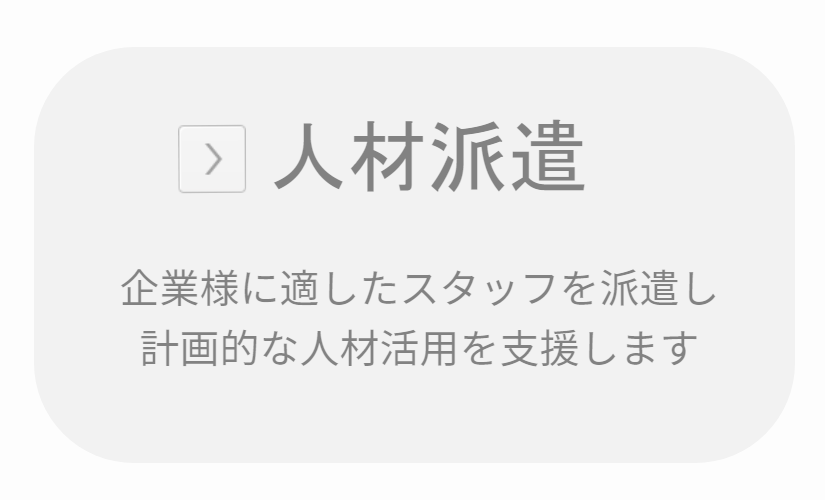 人材派遣サービス