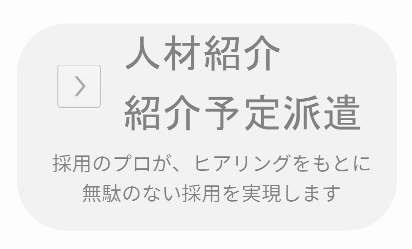 人材紹介・紹介予定派遣サービス
