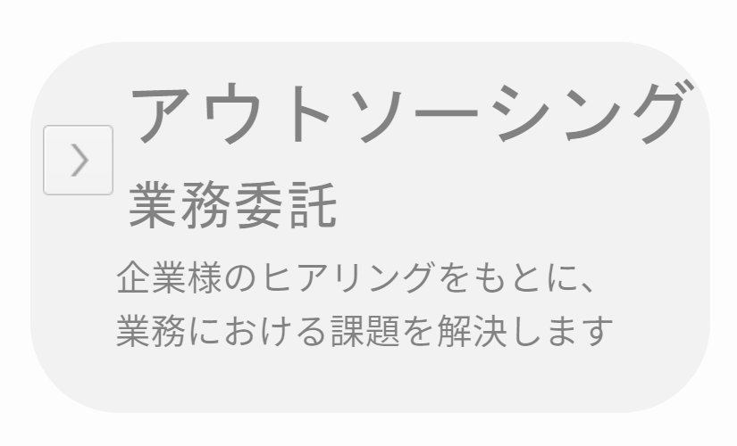 アウトソーシングサービス(業務委託)