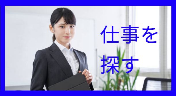 仕事を探す求職者