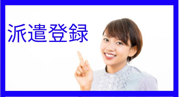 派遣登録をする女性