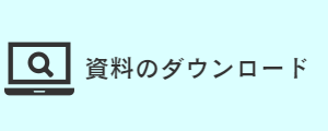 資料のダウンロード