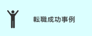 転職成功事例