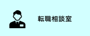 転職相談室
