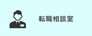 転職相談室