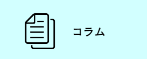 コラム
