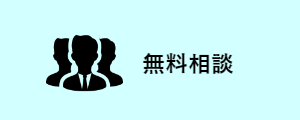 無料相談