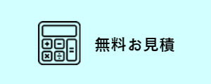 無料お見積り