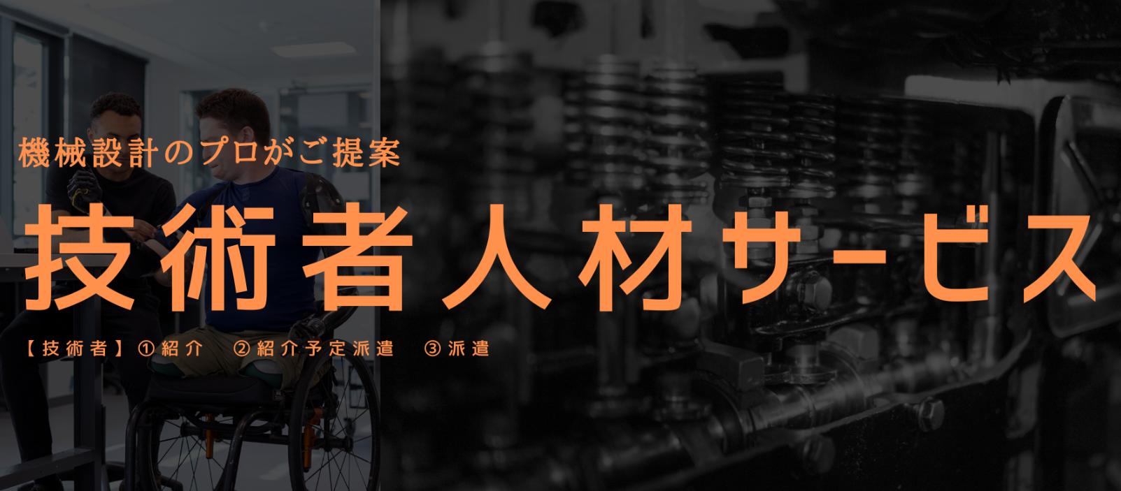 技術者人材サービス