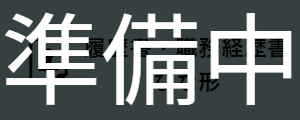 履歴書・職務経歴書のひな型