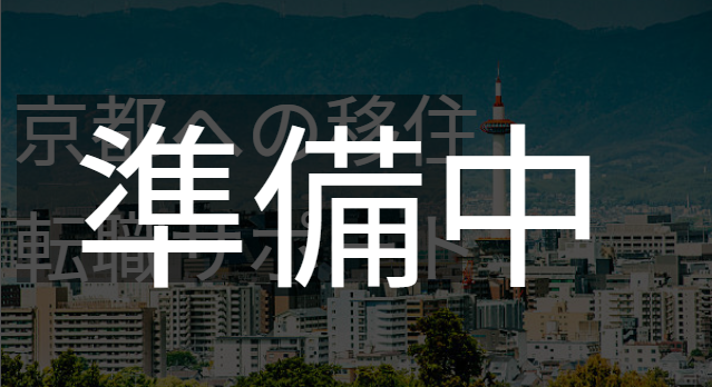 京都への移住転職サポート