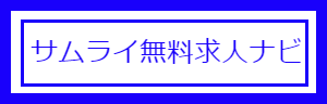 サムライ無料求人ナビ