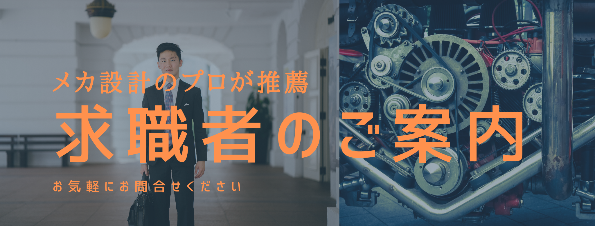 求職者のご案内