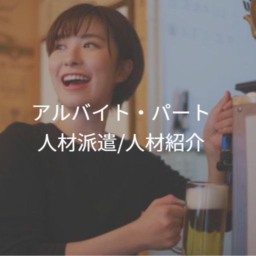 アルバイト・パート人材派遣・人材紹介サービスを利用し働く人