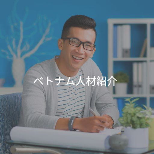 ベトナム人材紹介